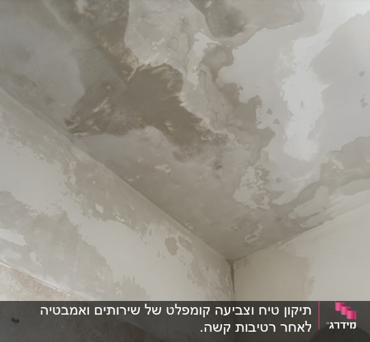 תקרה עם סימני רטיבות ונזקי מים